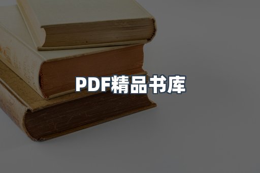 PDF精品书库