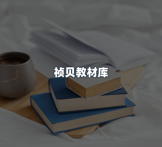 关于祯贝教材库