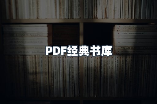 PDF经典书库